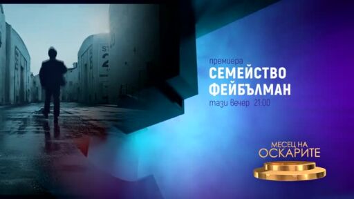 "Семейство Фейбълман" и "Ад под небето" - тази вечер по bTV Cinema