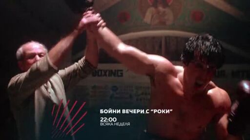 Бойни вечери с "Роки" в "Бандата на Екшън" - всяка неделя по bTV Action