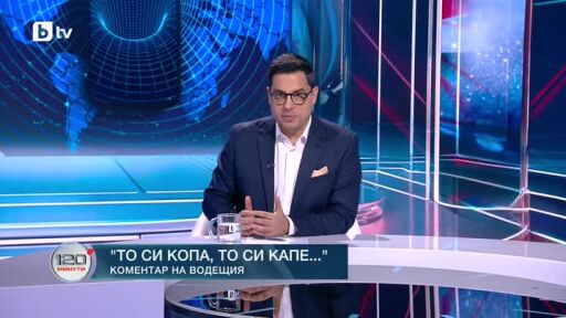 Коментар на водещия: То си копа, то си капе...