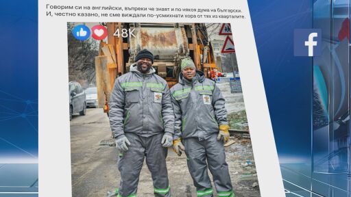„Всяка сутрин благодаря на България “: Как Луи и Никема от Африка спасяват София от боклука