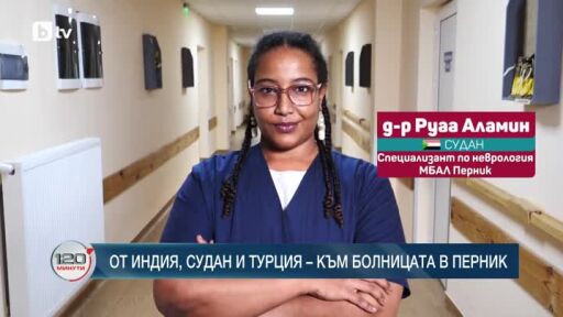 Как МБАЛ "Рахила Ангелова" в Перник привлече млади медици?