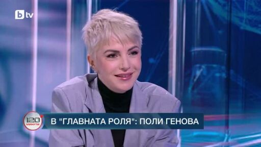 В главната роля: Поли Генова