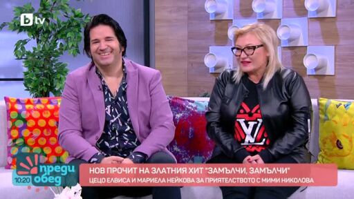 Цецо Елвиса и Мариела за приятелството с Мими Николова и приключенията в тандем
