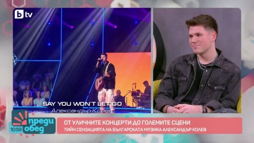 Александър Колев - от уличните концерти до големите сцени