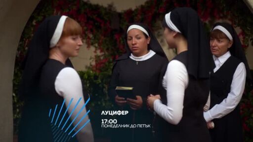 Луцифер - от понеделник до петък в 17 часа по bTV Action