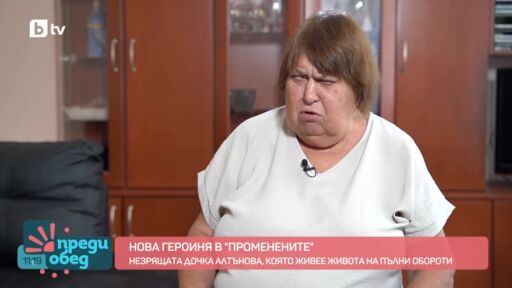 "Променените": Незрящата Дочка Алтънова по пътя на промяната