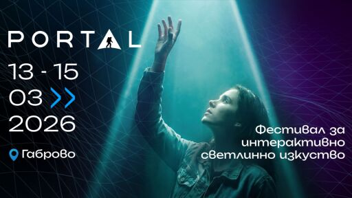 Снимка Габрово изгрява с първото издание на PORTAL - фестивал за интерактивно светлинно изкуство