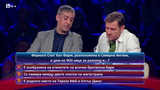 Кой да знае? Гост звезди: Димитър Живков и Димитър Стефанов - 05.02.2026 (2 част)