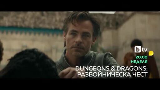 Dungeons & Dragons: Разбойническа чест - събота по bTV