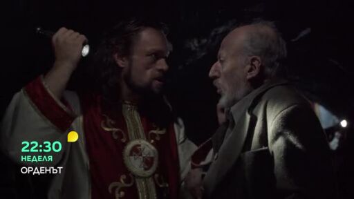 Орденът - събота по bTV
