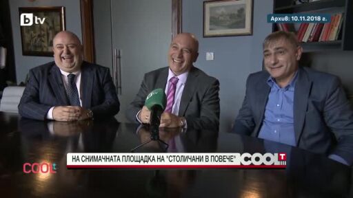 "На този ден": На снимачната площадка на "Столичани в повече"