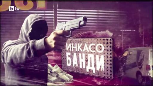 bTV Репортерите: Инкасо банди