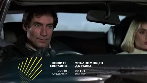 Джеймс Бонд в "Бандата на Екшън" - понеделник и вторник от 22 ч. bTV Action