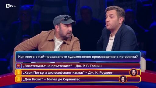 Кой да знае? Гост звезди: Иван Лечев и Стефан Вълдобрев - 09.02.2026 (3 част)