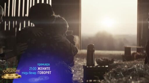 "Жените говорят" и "Малки деца" в "Месец на Оскарите" - тази вечер по bTV Cinema