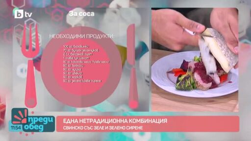 "Да, шеф!" с Емо: Свинско бонфиле със зеле и зелено сирене