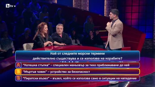 Кой да знае? Гост звезди: Роберт Янакиев и Калина Борисова - 11.02.2026 (3 част)