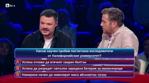 Кой да знае? Гост звезди: Chef Владимир Тодоров и Chef Любомир Тодоров - 12.02.2026 (2 част)
