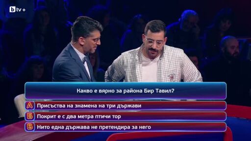 Кой да знае? Гост звезди: Chef Владимир Тодоров и Chef Любомир Тодоров - 12.02.2026 (3 част)