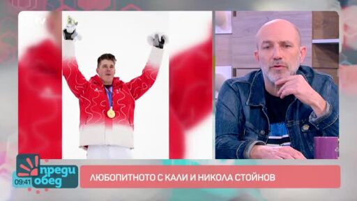 Говорим за... Светът е олимпиада, но скоро започва "Ергенът"!