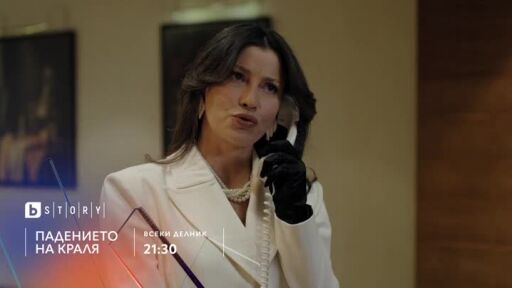 Падението на краля - всеки делник в 21:30 по bTV Story