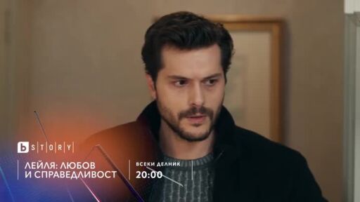 Премиера: Лейля: любов и справедливост - по bTV Story и 7 дни преди ефир онлайн на VOYO