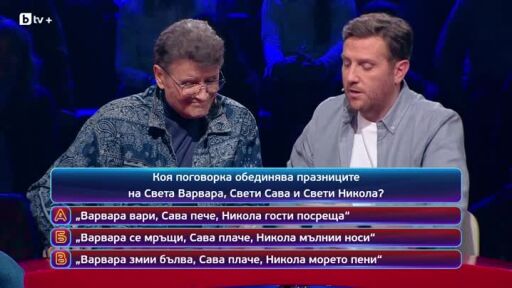 Кой да знае? Гост звезди: дует Ритон - 13.02.2026 (3 част)