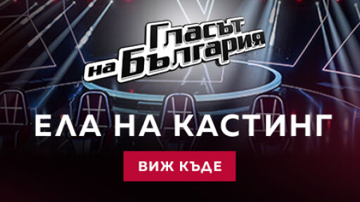 Снимка „Гласът на България“ посреща таланти във Варна за сезон 12 (ВИДЕО)