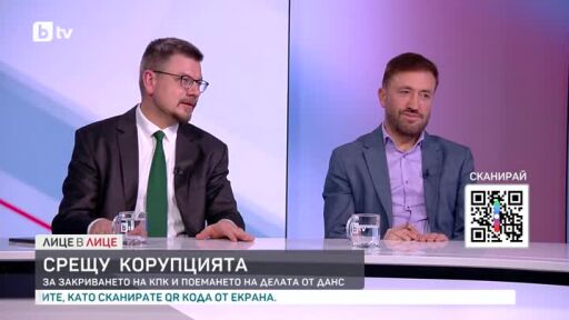 Иван Брегов и Бойко Найденов за закриването на КПК и поемането на делата от ДАНС