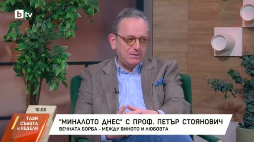 Миналото днес: Вечната борба между виното и любовта