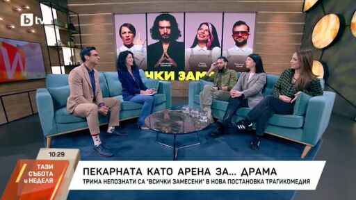 Снимка Силвия Петкова „замесва“ любов, страх и смелост в пиесата „Всички замесени“ (ВИДЕО)