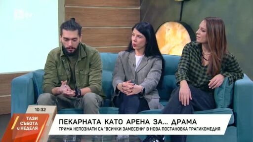 Пекарната като арена за... драма