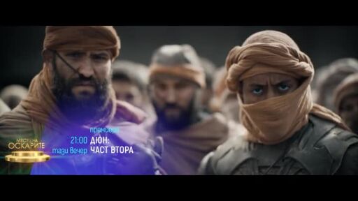 "Дюн: Част втора" и "Малки деца" в "Месец на Оскарите" - тази вечер по bTV Cinema