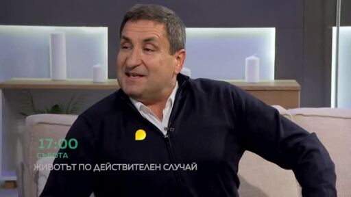 Тази събота в "Животът по действителен случай" очаквайте...
