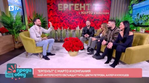 Студио "Ергенът" с Марто и компания: 3 начина да си осигурим втора среща