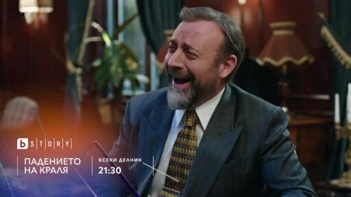 Падението на краля - всеки делник в 21:30 по bTV Story