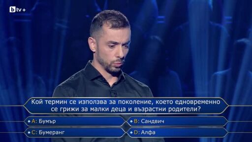 Стани богат - 02.03.2026 (1 част)