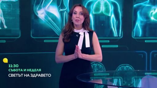 Снимка Този уикенд в „Светът на здравето“: Пародонтит, системно възпаление и хранителни отравяния (ВИДЕО)