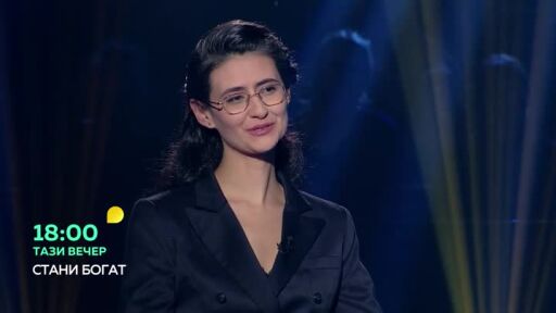 Тази вечер в "Стани богат"...