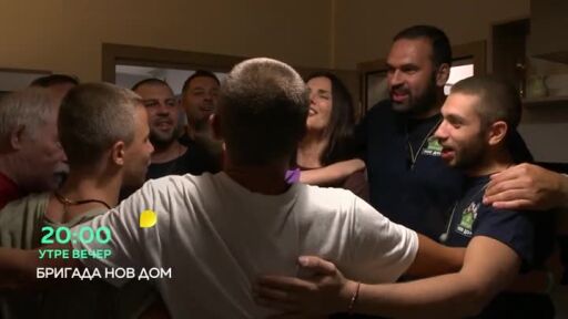 Утре вечер в "Бригада Нов дом"...