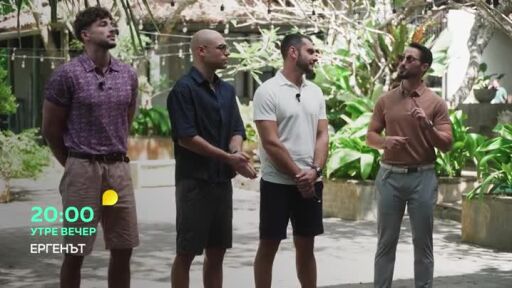 Утре вечер в "Ергенът" ще видите...