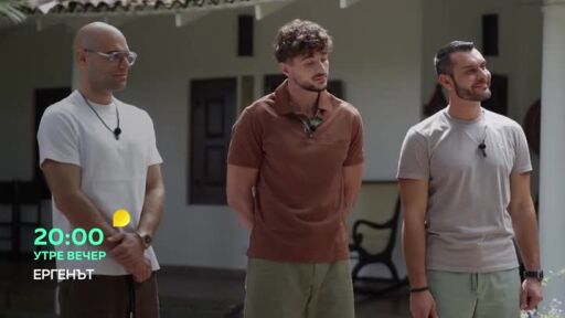 Утре вечер в "Ергенът" ще видите...