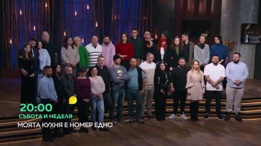 Моята кухня е номер едно - събота и неделя от 20 ч. по bTV