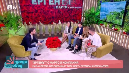 Студио "Ергенът" с Марто и компания: Защо Анастасия се дърпа на Крис?