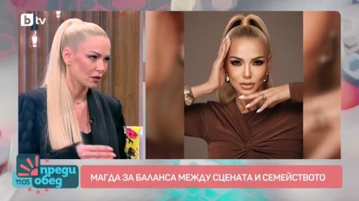 Певицата Магда за музиката, която остава във времето и семейството