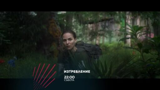 Изтребление - събота в 22 часа по bTV Action