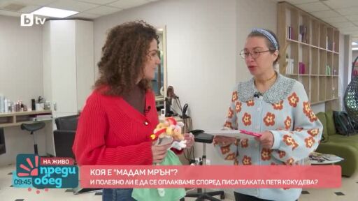 Коя е "Мадам Мрън"?