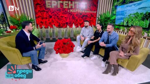 Студио "Ергенът" с Марто и компания: Какви са въпросителните около Елеонора?