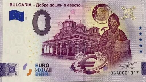 Пуснаха българско евро с номинал 0
