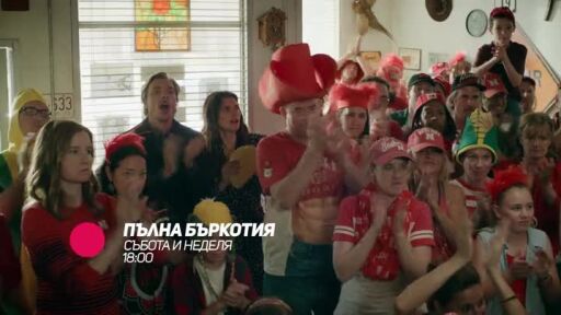 Пълна бъркотия - събота и неделя по bTV Comedy